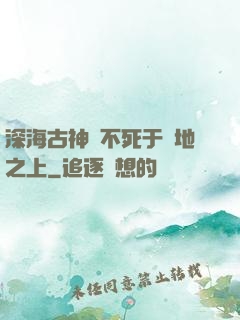 深海古神絕不死于陸地之上