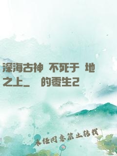 深海古神絕不死于陸地之上