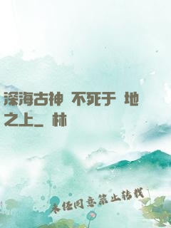 深海古神絕不死于陸地之上