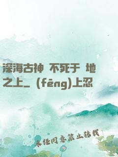 深海古神絕不死于陸地之上