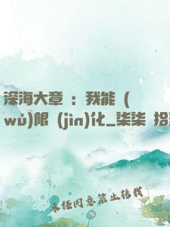 深海大章魚：我能無(wú)限進(jìn)化