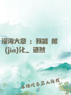 深海大章魚：我能無限進(jìn)化