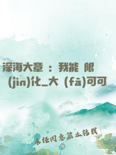 深海大章魚：我能無限進(jìn)化
