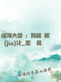 深海大章魚：我能無限進(jìn)化