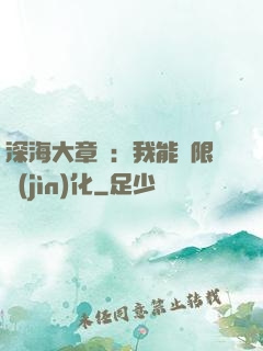 深海大章魚：我能無限進(jìn)化