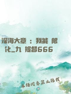 深海大章魚：我能無限進化