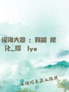 深海大章魚：我能無限進化