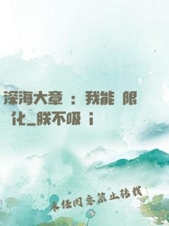 深海大章魚：我能無限進化