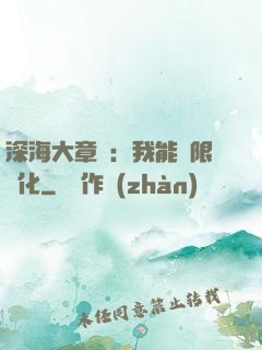 深海大章魚：我能無限進化