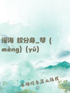 深海惡蛟分身