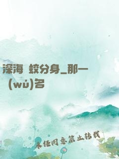 深海惡蛟分身