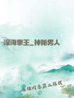 深海拳王