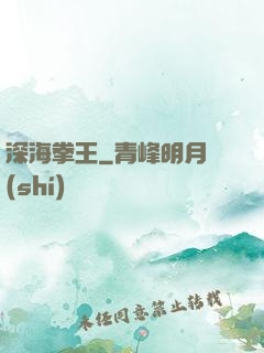 深海拳王