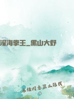 深海拳王