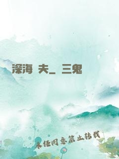 深海漁夫