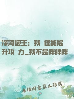 深海炮王：我殺怪能提升攻擊力