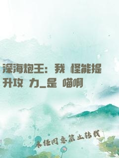 深海炮王：我殺怪能提升攻擊力