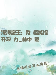 深海炮王：我殺怪能提升攻擊力