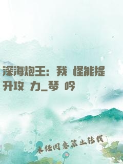 深海炮王：我殺怪能提升攻擊力