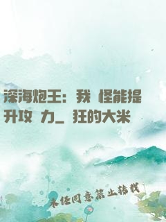 深海炮王：我殺怪能提升攻擊力