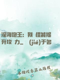深海炮王：我殺怪能提升攻擊力