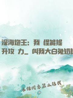 深海炮王：我殺怪能提升攻擊力