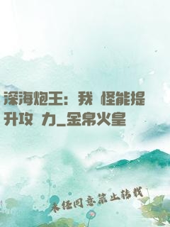 深海炮王：我殺怪能提升攻擊力
