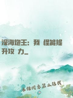 深海炮王：我殺怪能提升攻擊力