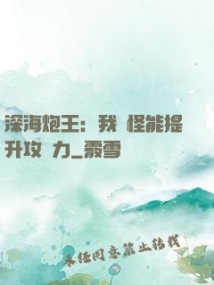 深海炮王：我殺怪能提升攻擊力