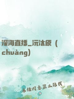 深海直播