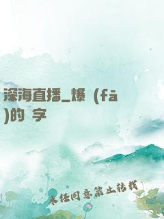 深海直播