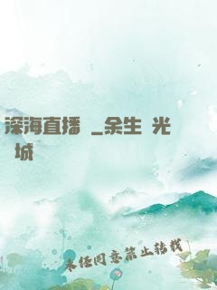 深海直播間