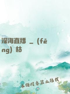 深海直播間