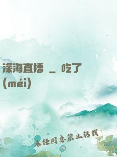深海直播間