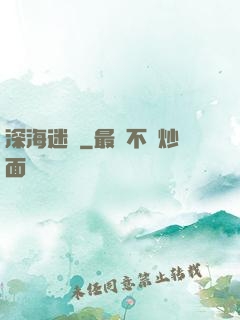 深海迷圖
