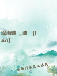 深海迷圖