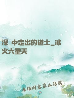 深淵中走出的道士