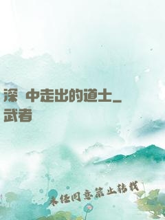 深淵中走出的道士