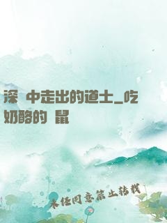 深淵中走出的道士
