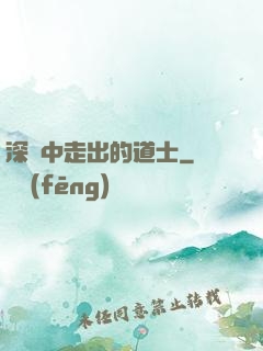 深淵中走出的道士
