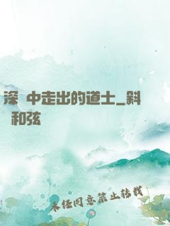 深淵中走出的道士