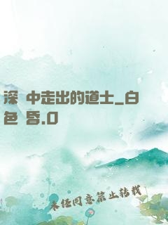 深淵中走出的道士