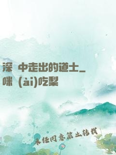 深淵中走出的道士
