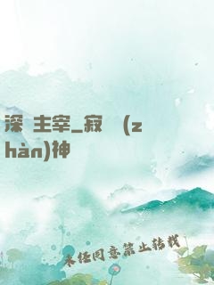 深淵主宰