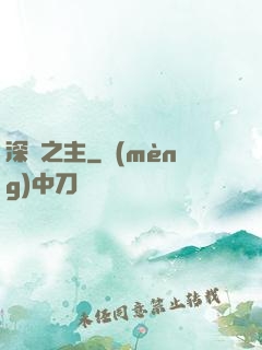 深淵之主