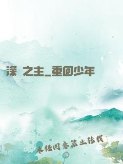 深淵之主