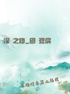 深淵之路