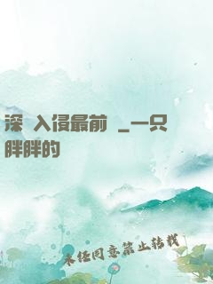 深淵入侵最前線