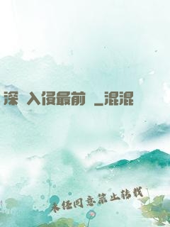 深淵入侵最前線