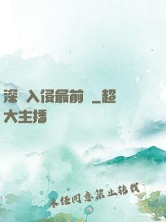 深淵入侵最前線